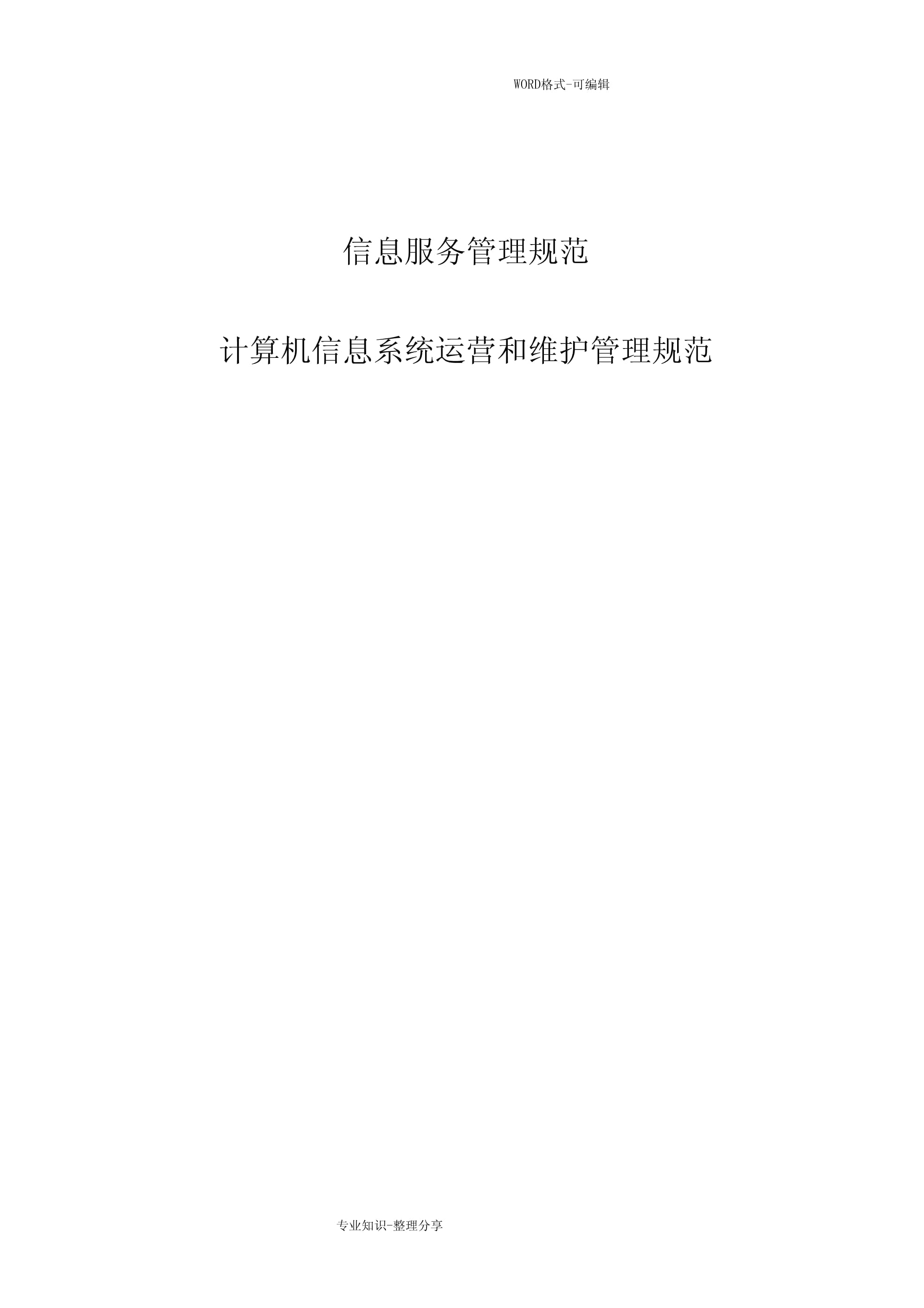 计算机信息系统运营维护管理规范方案 构建高效稳定的运维体系